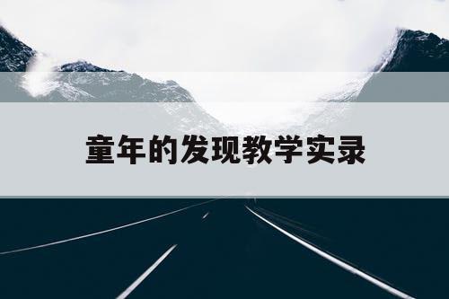 童年的发现教学实录