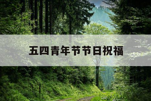 五四青年节节日祝福