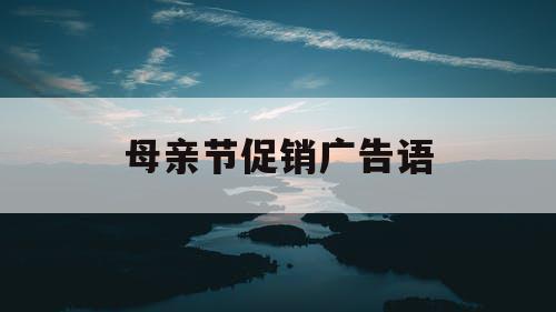 母亲节促销广告语