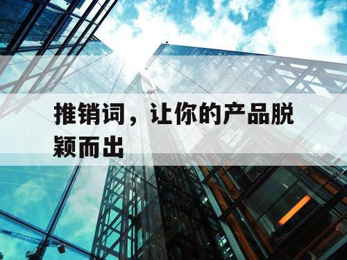 推销词，让你的产品脱颖而出