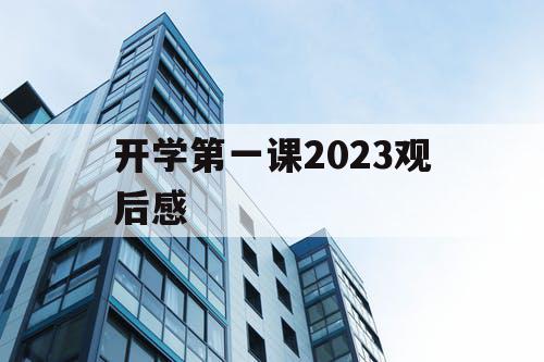 开学第一课2023观后感