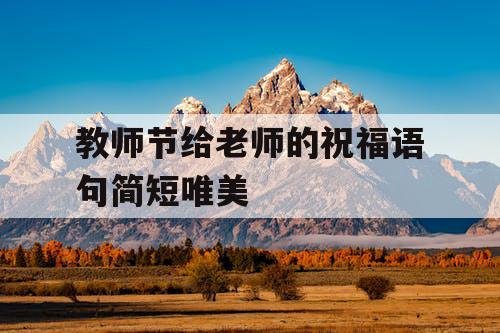 教师节给老师的祝福语句简短唯美
