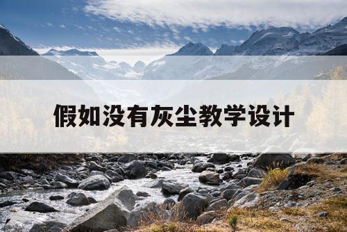 假如没有灰尘教学设计