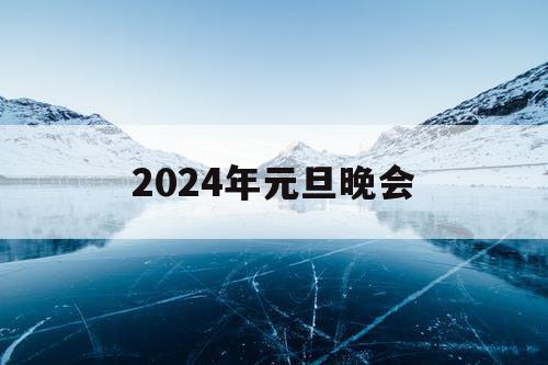 2024年元旦晚会