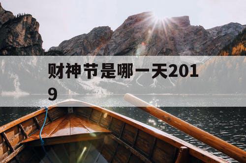 财神节是哪一天2019