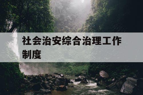 社会治安综合治理工作制度