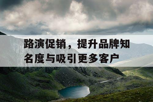 路演促销，提升品牌知名度与吸引更多客户