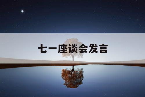七一座谈会发言