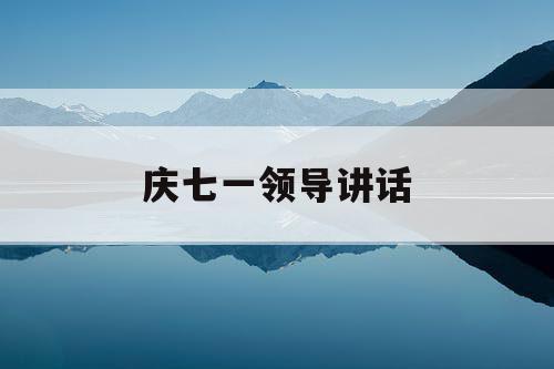 庆七一领导讲话
