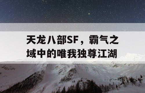 天龙八部SF——霸气之境中的唯我独尊江湖