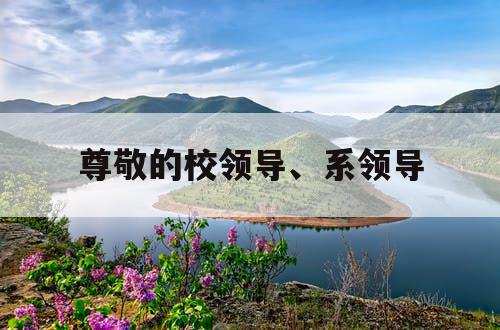 尊敬的校领导、系领导