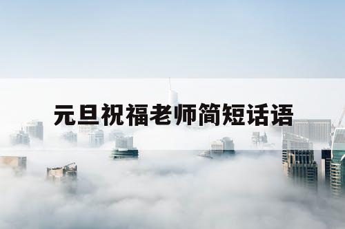 元旦祝福老师简短话语