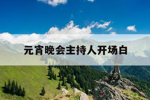 元宵晚会主持人开场白