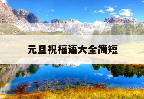 元旦祝福语大全简短