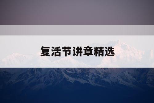 复活节讲章精选