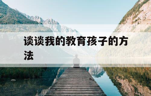 谈谈我的教育孩子的方法