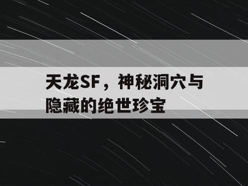 天龙SF，神秘洞穴与隐藏的绝世珍宝