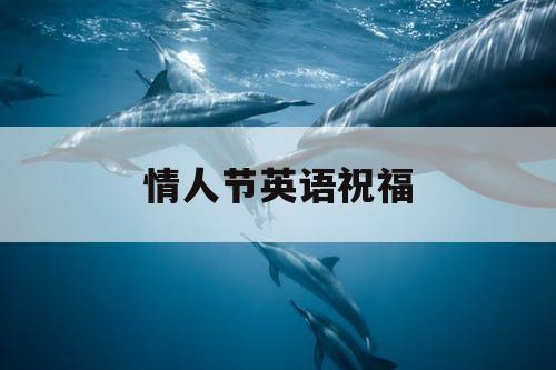 情人节英语祝福