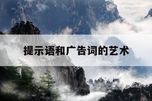 提示语和广告词的艺术 提示语和广告词的艺术