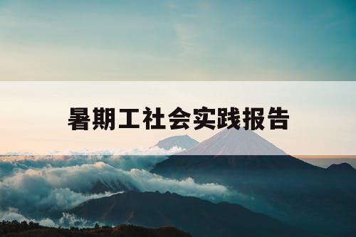 暑期工社会实践报告