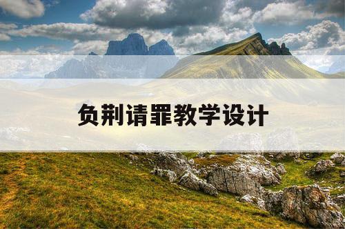 负荆请罪教学设计