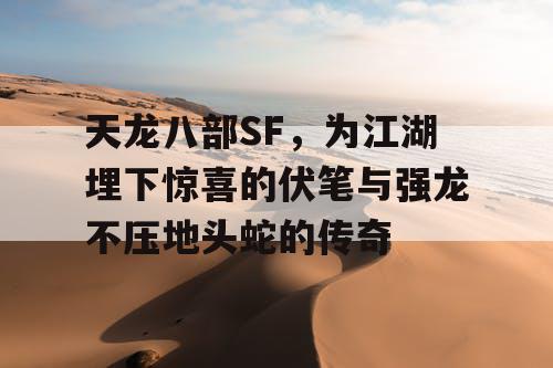 天龙八部SF，为江湖埋下惊喜的伏笔与强龙不压地头蛇的传奇