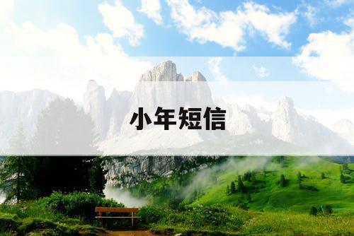 小年短信