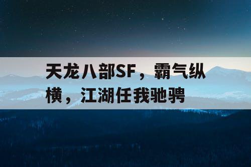 天龙八部SF，霸气纵横，江湖任我驰骋