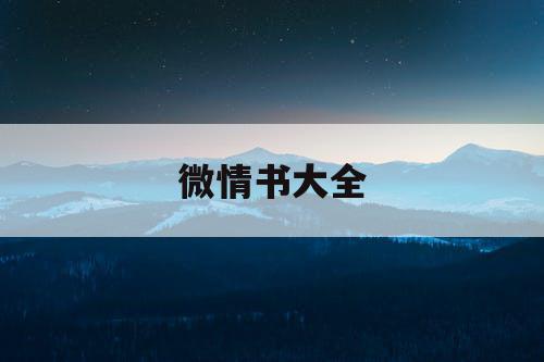 微情书大全
