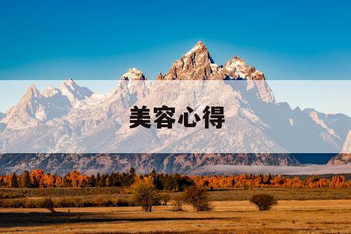 美容心得