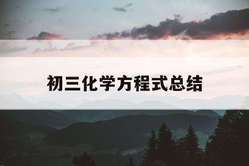 初三化学方程式总结 初三化学方程式总结