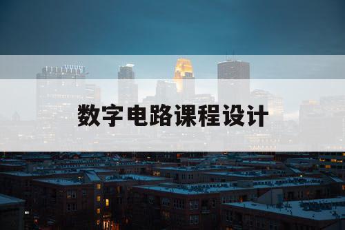 数字电路课程设计