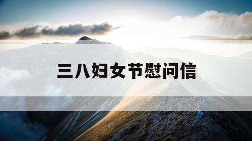 三八妇女节慰问信 三八妇女节慰问信