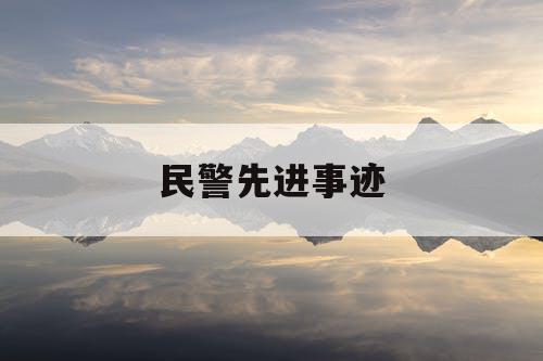 民警先进事迹 民警先进事迹