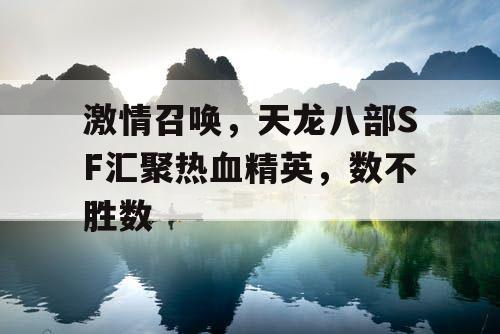 激情四溢，天龙八部SF汇聚热血精英，无数英勇身影