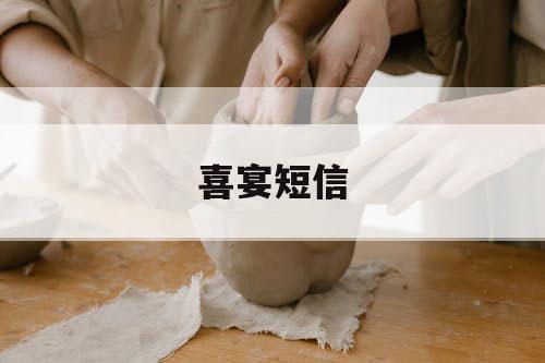 喜宴短信 喜宴短信