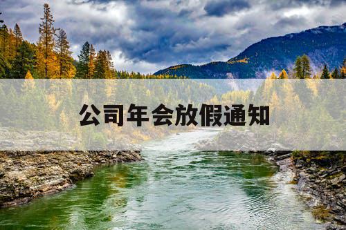 公司年会放假通知