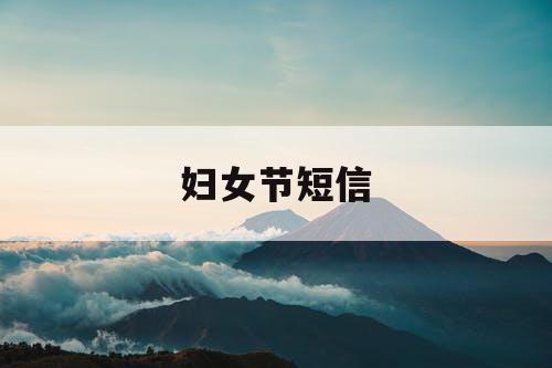妇女节短信