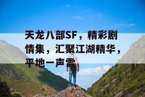 天龙八部SF，精彩剧情集，汇聚江湖精华，平地一声雷