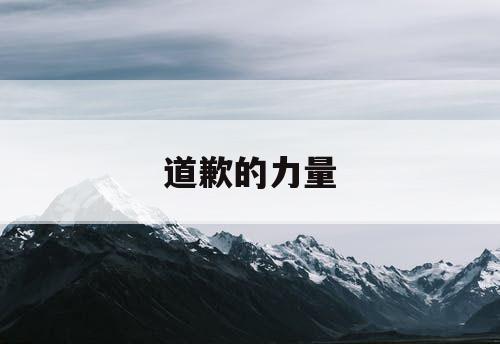 道歉的力量