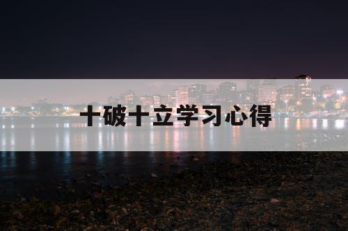 十破十立学习心得