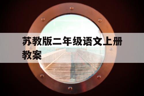 苏教版二年级语文上册教案