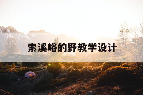 索溪峪的野教学设计
