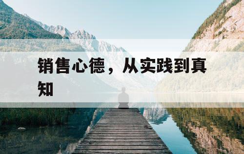 销售心德，从实践到真知