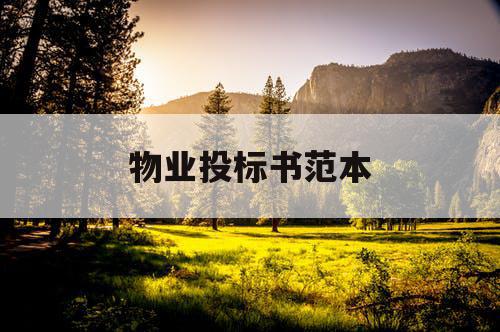 物业投标书范本
