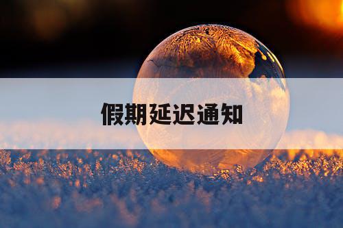 假期延迟通知