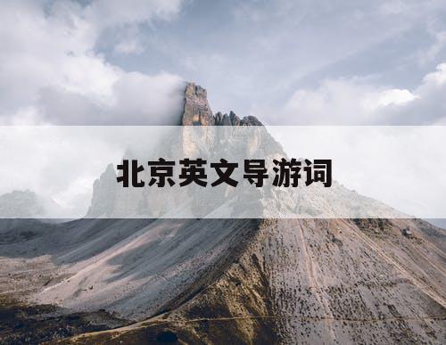 北京英文导游词