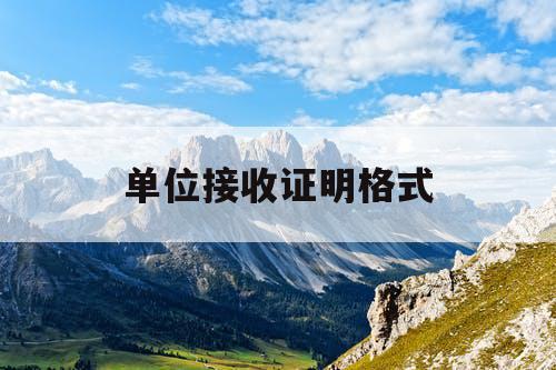 单位接收证明格式