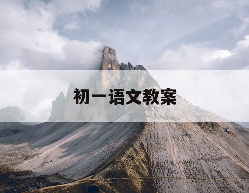 初一语文教案