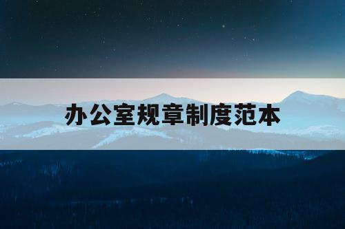 办公室规章制度范本